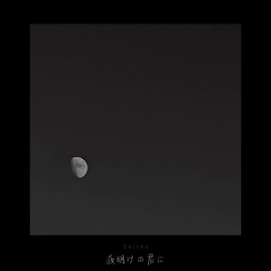 夜明けの君に