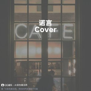 诺言 (Cover 鹿晗)