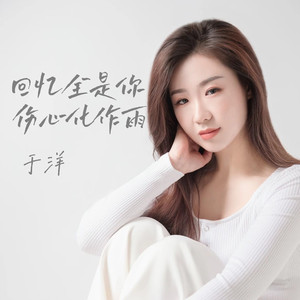 回忆全是你伤心化作雨 (DJ默涵版伴奏)