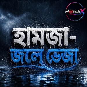 হামজা-জলে ভেজা