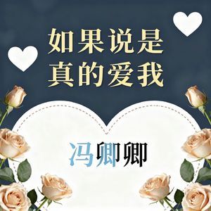 如果说是真的爱我