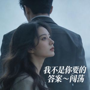 我不是你要的答案