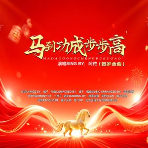 马到功成步步高（贺岁金曲）
