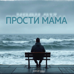 Прости мама