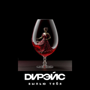 Выпью тебя