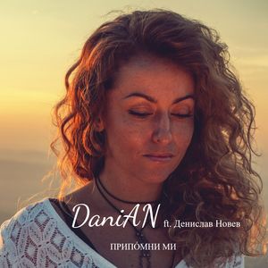 Припомни ми