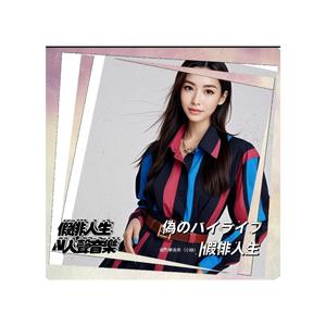 偽のハイライフ (feat. 假俳人生-AI人聲音樂)