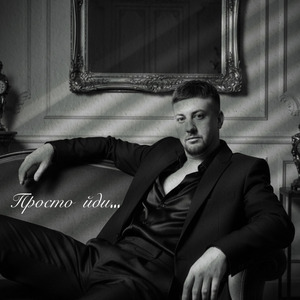 Просто Йди