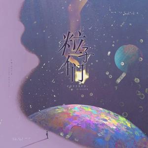 粒子们（翻自 于贞）