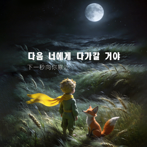 下一秒向你靠近