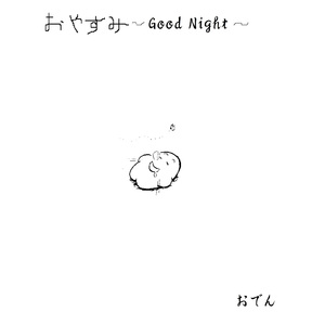 おやすみ