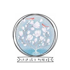 住进孩子的眼睛