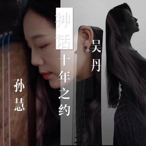 神话-纯筝版 吴丹 孙慧