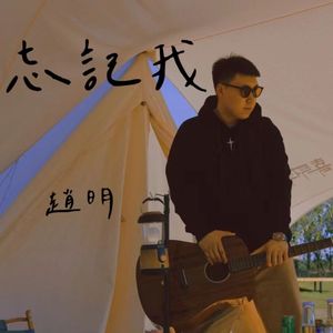忘记我 赵明