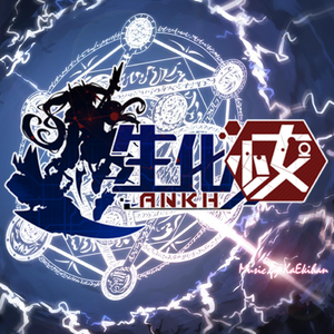 生化少女-battle4