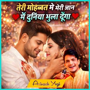तेरी मोहब्बत मे मेरी जान मैं दुनिया भुला दूँगा
