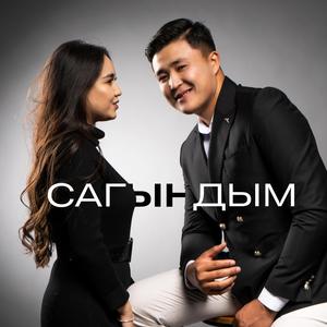 Сагындым