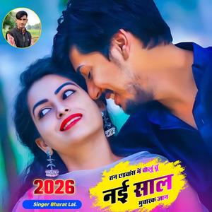 तन एडवांस में बोलूं चूं नई साल मुबारक जान