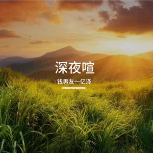 伴流年