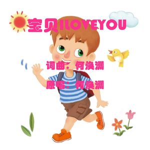宝贝ILOVEYOU（何焕洲原唱） 伴奏