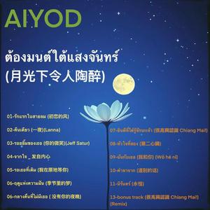 รอยยิ้มของเธอ (你的微笑)