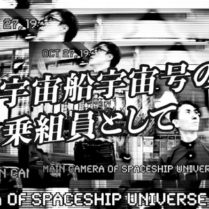 宇宙船宇宙号の乗組員として