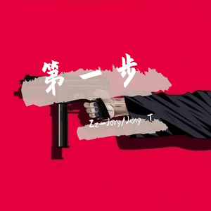第一步