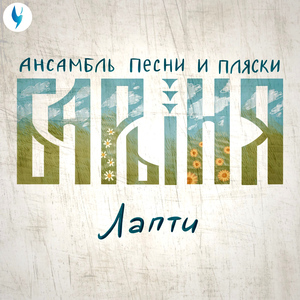 Лапти
