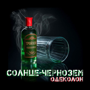 Одеколон