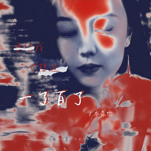 曾经我也想过一了百了