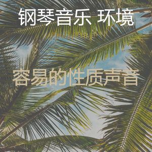 优美休息中器乐