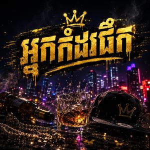 កំដរផឹក