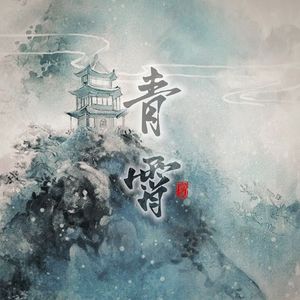 青霄赋