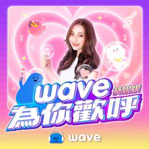 Wave 为你欢呼 (Wave app 主题曲)