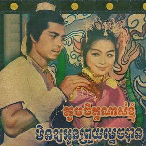 តូចចិត្តណាស់ខ្ញុំ (Remastered)