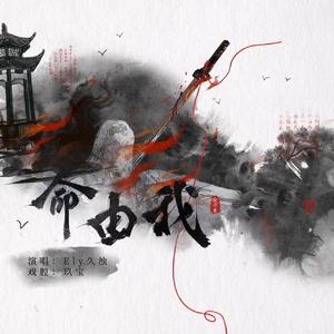 命由我