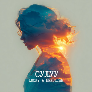 Сулуу