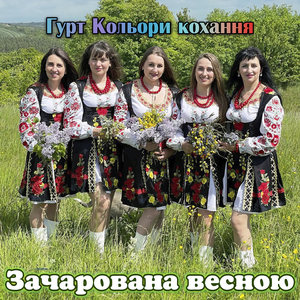 Зачарована весною