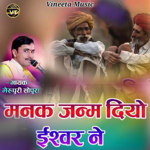 मनक जन्म दियो ईश्वर ने