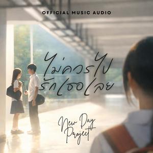 ไม่ควรไปรักเธอเลย