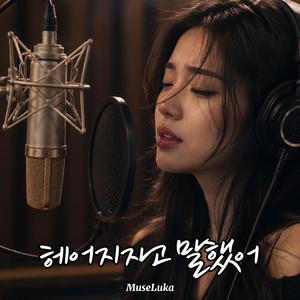 헤어지자고 말했어
