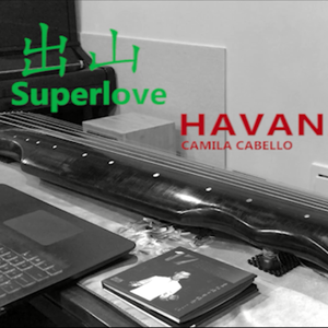 Bachbeats-Superlove * HAVANA * Shape of You 古琴（李伯捷 remix）