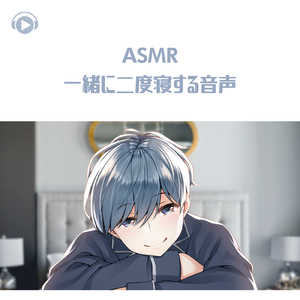 ASMR - 一緒に二度寝する音声_pt01 (feat. ASMR by ABC & ALL BGM CHANNEL)