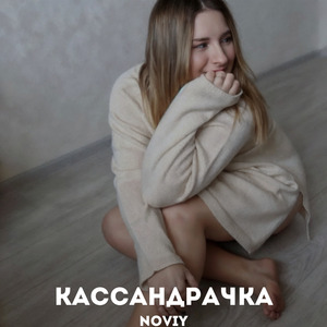 Кассандрачка