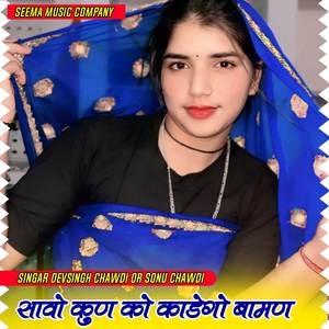 सावो कुण को काडेगो बामण