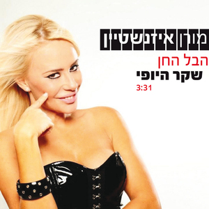 הבל החן שקר היופי