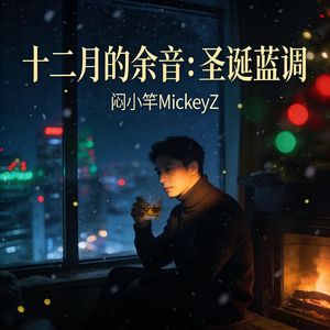 十二月的余音：圣诞蓝调