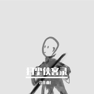 扫尘侠客录