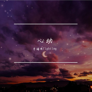 范奕辰-千千万万