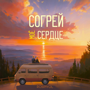 Согрей моё сердце